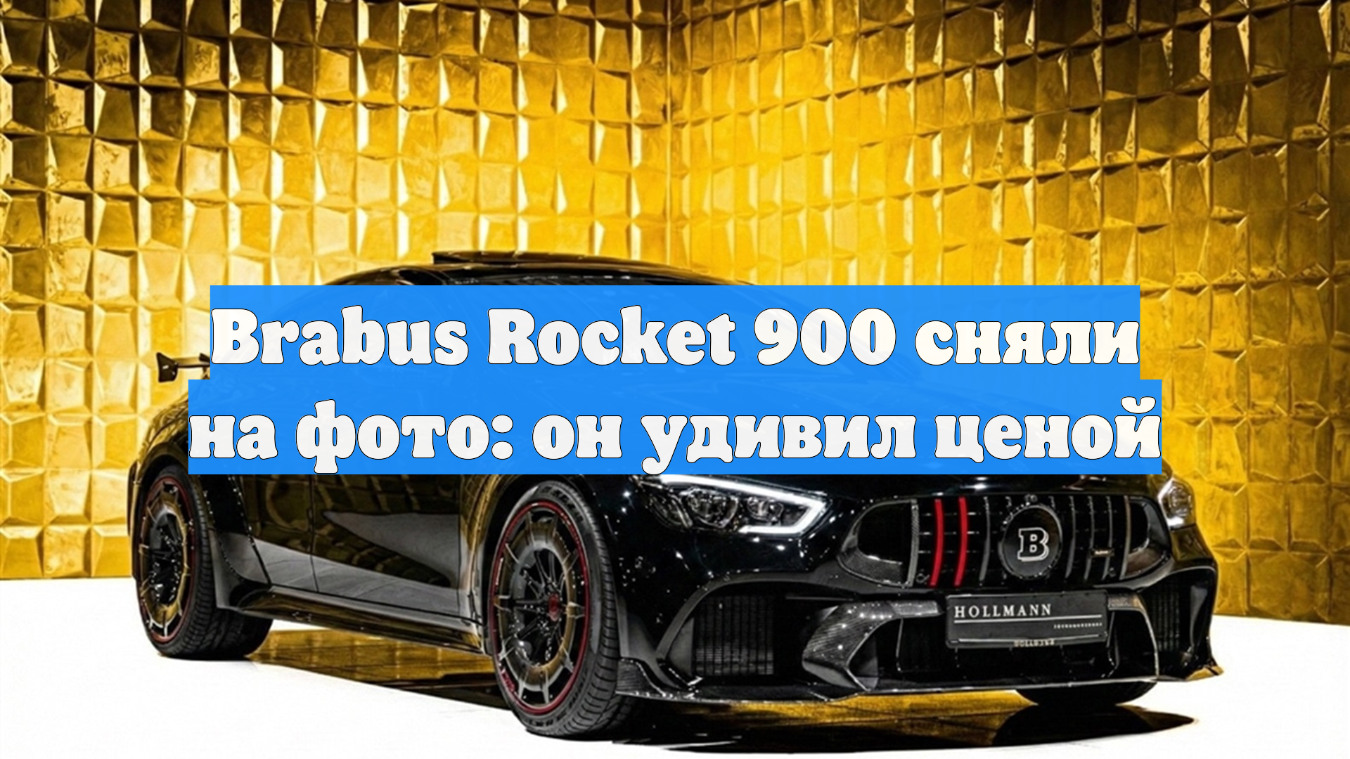 Brabus Rocket 900 сняли на фото: он удивил ценой смотреть онлайн