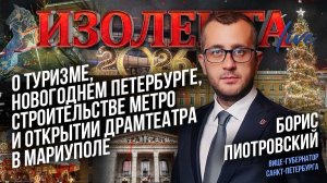 Борис Пиотровский о туризме, новогоднем Петербурге, строительстве метро и Драмтеатре в Мариуполе
