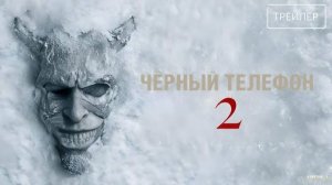 🇺🇸 Фильм « Чёрный телефон 2 / Black Phone 2» — Русский трейлер (2025) 🎦🎬🎥🎤🚀🔥💥⚡️