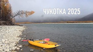 Чукотка 2025. Часть 12. Марафон в Кепервеем.