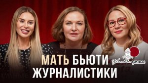 Мать бьюти журналистики