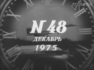 К/ж «Новости дня № 48»