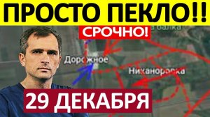 Зачистили Котёл! Уничтожили Пехоту! Военные Сводки 29.12.2025