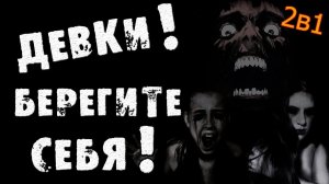 ДЕВКИ! БЕРЕГИТЕ СЕБЯ! Страшные истории на ночь. Страшилки на ночь. Ужасы