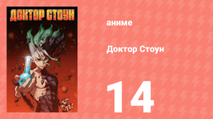 Доктор Стоун 1 сезон 14 серия «Повелитель огня» (аниме-сериал, 2019)