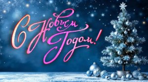 Поздравление с Новым годом!