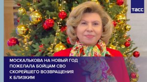 Москалькова на Новый год пожелала бойцам СВО скорейшего возвращения к близким