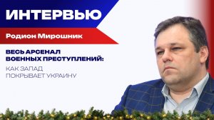 Почему США не стали русофилами: Мирошник о жутких преступлениях Украины и позиции Трампа