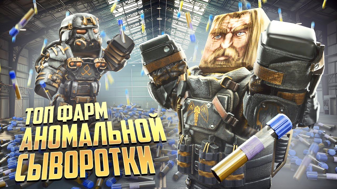 АНОМАЛЬНАЯ СЫВОРОТКА В STALCRAFT: X БОЛЬШЕ НЕ ПРОБЛЕМА? ВСЕ СПОСОБЫ ПОЛУЧЕНИЯ ДЛЯ НОВИЧКОВ В 2025 смотреть онлайн