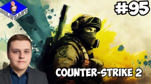 ПРОДВИГАЕМСЯ С УВЕРЕННОСТЬЮ! ► Counter-Strike 2 #95