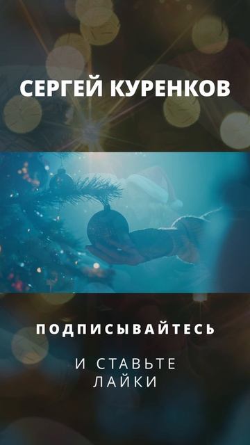 Сергей Куренков - Ангел мой смотреть онлайн