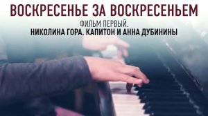 ВОСКРЕСЕНЬЕ ЗА ВОСКРЕСЕНЬЕМ. Фильм первый. Николина гора. Капитон и Анна Дубинины.