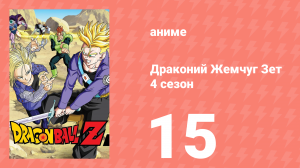 Драконий Жемчуг Зет  4 сезон 15 серия (аниме-сериал, 1989)