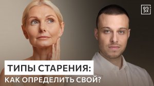 5 типов старения лица: как определить свой?