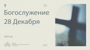 Богослужение 28 Декабря 2025