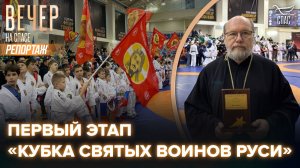 Состоялся первый этап «Кубка святых воинов Руси»