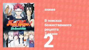 В поисках божественного рецепта 2 сезон 2 серия «Игра света и теней» (аниме-сериал, 2015)