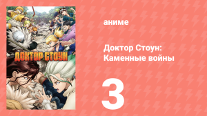 Доктор Стоун 2 сезон 3 серия «Зов из мёртвых» (аниме-сериал, 2019)