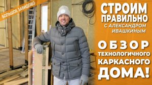 Обзор технологичного каркасного дома. Строим правильно!