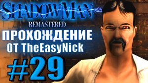 Shadow Man Remastered. Прохождение. #29. Босс. Джек-потрошитель.