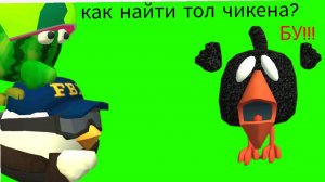 🤑КАК НАЙТИ ТОЛ ЧИКЕНА? В ЧИКЕН ГАН🤑это реально