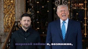 Полный текст пресс-конференции Трампа и Зеленского после переговоров