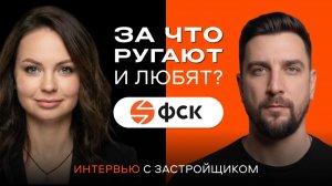 ФСК: негатив покупателей, старты продаж и квартиры без первого взноса —  интервью с застройщиком