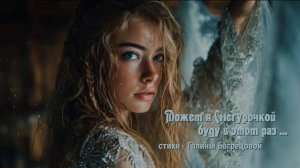 Может я Снегурочкой .... - стихи Галины Багрецовой