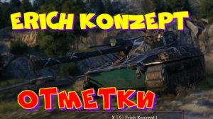 Erich Konzept, розыгрыш коробок, когда возьму три отметки!!Розыгрыш 2-х ПРЕМ.танков наVK Play Live!!