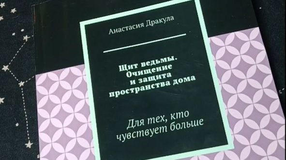 Книга Щит Ведьмы. Очищение и защита пространства дома