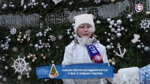 Севастопольцы о песнях, которые у них ассоциируются с Новым годом