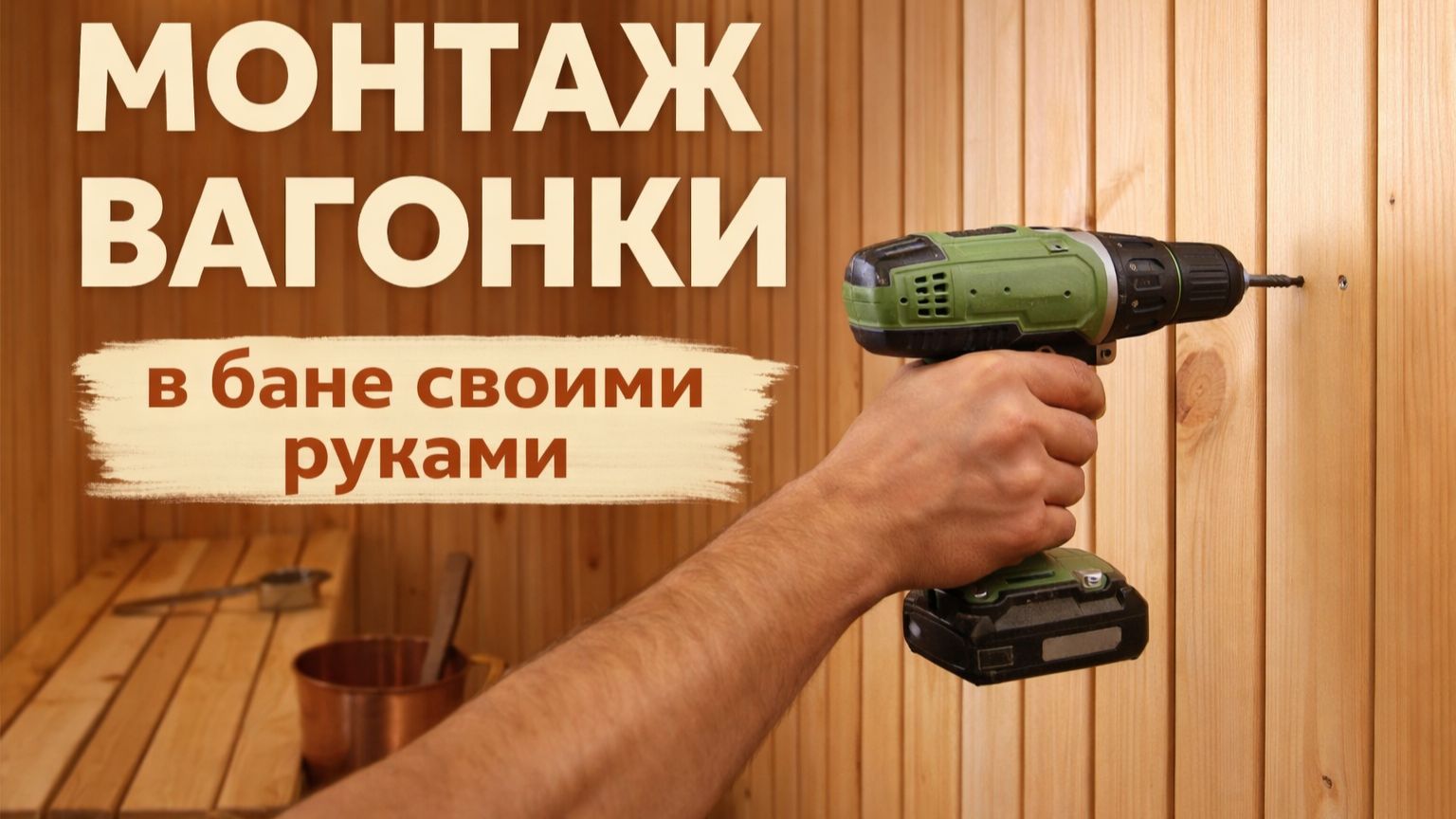 Вагонка. Монтаж вагонки в бане своими руками смотреть онлайн