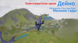 Игра за Дейнониха в Cursed