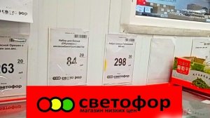 В _Светофоре_ Ищем хорошие продукты Дешевле✅ Обзор декабрь