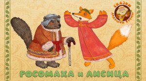 РОСОМАХА И ЛИСИЦА ♫ СКАЗКИ ДЕДУШКИ ЕРЁМЫ ☺ ДОБРЫЕ МУЗЫКАЛЬНЫЕ СКАЗКИ  ДЛЯ МАЛЫШЕЙ И ДЛЯ ДЕТЕЙ 0+