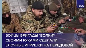 Бойцы бригады "Волки" своими руками сделали елочные игрушки на передовой