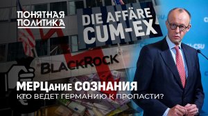 Кто убивает Германию? Тайны Мерца: что скрывает берлинский ястреб? Аферы канцлера. Понятная политика