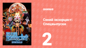 Синий экзорцист: Спецвыпуски 2 серия (аниме-сериал, 2011)