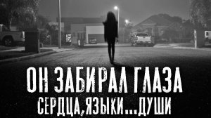 Страшный рассказ. ОН ЗАБИРАЛ ГЛАЗА, СЕРДЦА, ДУШИ. Страшные истории на ночь. Страшилки на ночь