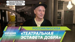 «Театральная эстафета добра» стартовала в Москве