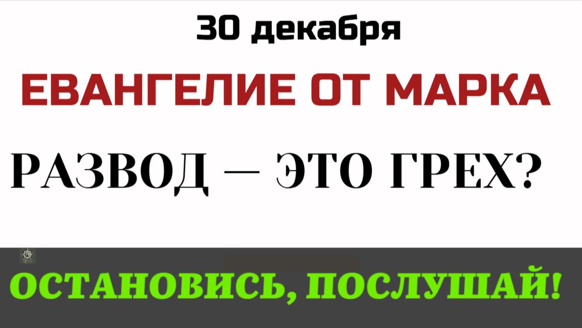30 декабря Евангелие дня «Позволительно ли разводиться?» Жесткий ответ Христа о браке и измене. смотреть онлайн