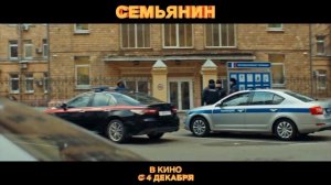 трейлер семьянин 2025