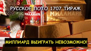 Русское Лото Миллиард 2026/ Перед розыгрышем