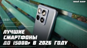 Топ-5 смартфонов до 15 000 ₽  в 2026 году — Бюджетники, которые стоят своих денег