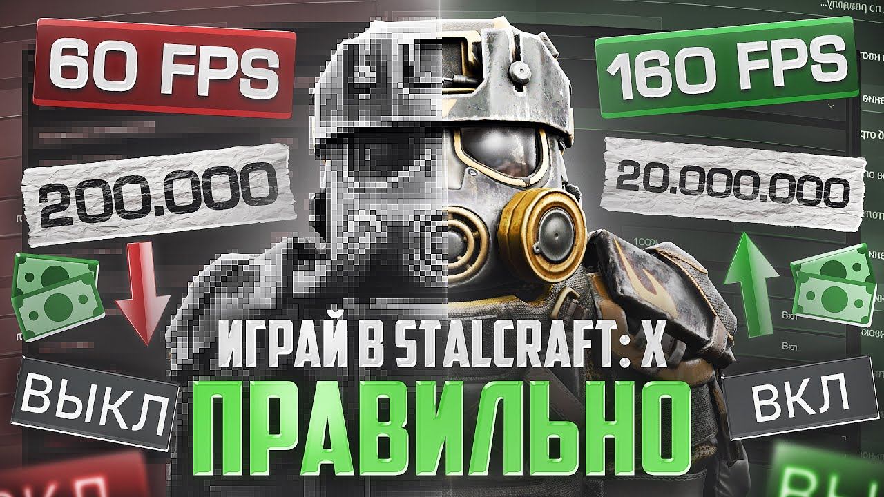 ВСЕ ПОЛЕЗНЫЕ ФИШКИ И НАСТРОЙКИ В STALCRAFT: X / ПОВЫШАЕМ FPS / УЧИМСЯ PVP / СОВЕТЫ ДЛЯ НОВИЧКОВ В СК смотреть онлайн