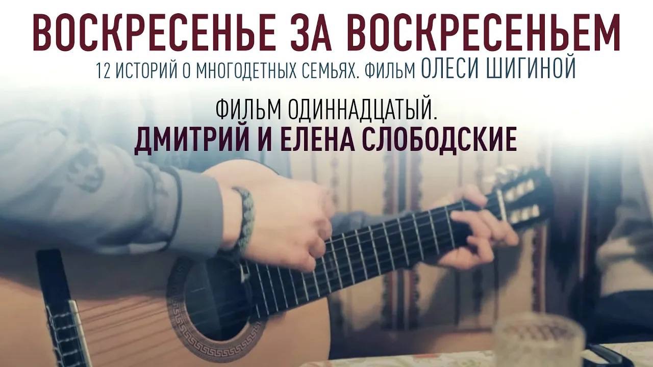 ВОСКРЕСЕНЬЕ ЗА ВОСКРЕСЕНЬЕМ. Фильм одиннадцатый. Москва. Медведково. Дмитрий и Елена Слободские.