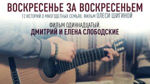 ВОСКРЕСЕНЬЕ ЗА ВОСКРЕСЕНЬЕМ. Фильм одиннадцатый. Москва. Медведково. Дмитрий и Елена Слободские.