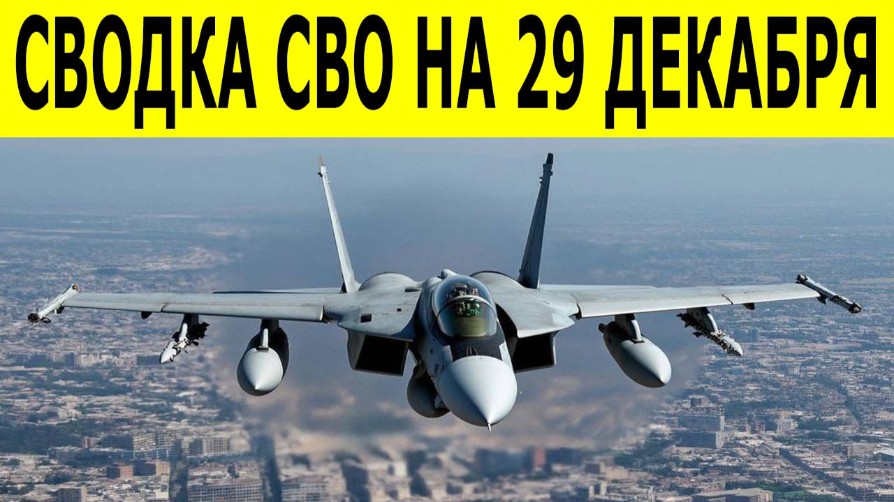 Сводки СВО на 29 декабря. Новости СВО. Ситуация на фронте. Юрий Подоляка. Свежие новости на 29.12.25 смотреть онлайн