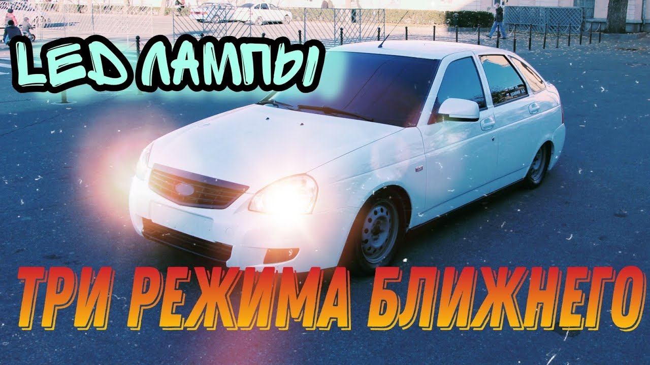 ТРИ РЕЖИМА БЛИЖНЕГО. Дождь, туман, теперь не страшны. Установил диодные лёд лампы на приору с тремя смотреть онлайн