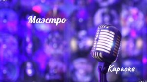 Маэстро - караоке